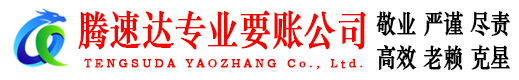 廉江腾速达讨账公司